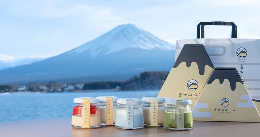 “プリン専門店　富士山ぷりん”が2月19日オープン　
～富士山の麓で育てた乳牛の搾りたての牛乳を使い
プリンで富士山を表現しました～