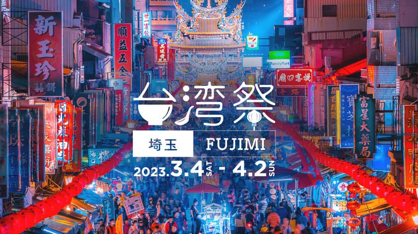 「台湾祭 in 埼玉 FUJIMI 2023」3月4日～4月2日開催！
　～春のららぽーと富士見で台湾夜市グルメ～