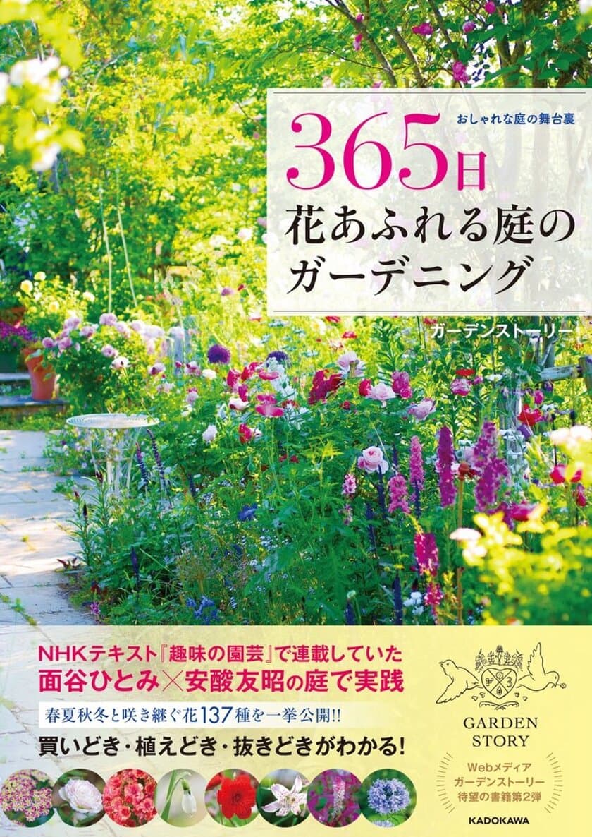 「ガーデンストーリー」待望の書籍第2弾が3月2日(木)に発売！
『おしゃれな庭の舞台裏 365日 花あふれる庭のガーデニング』
(発行：KADOKAWA)