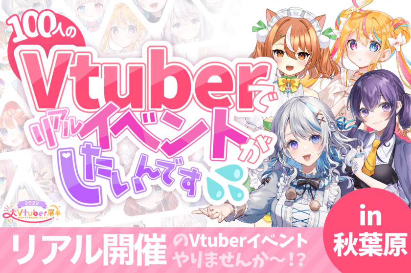 Vtuber100名以上が参加するリアルイベント
「大Vtuber展」を秋葉原で8月6日に開催！
イベントに向けてクラウドファンディングスタート