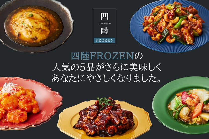 冷凍食品「四陸FROZEN」シリーズの人気商品5品を
2023年3月1日よりリニューアル