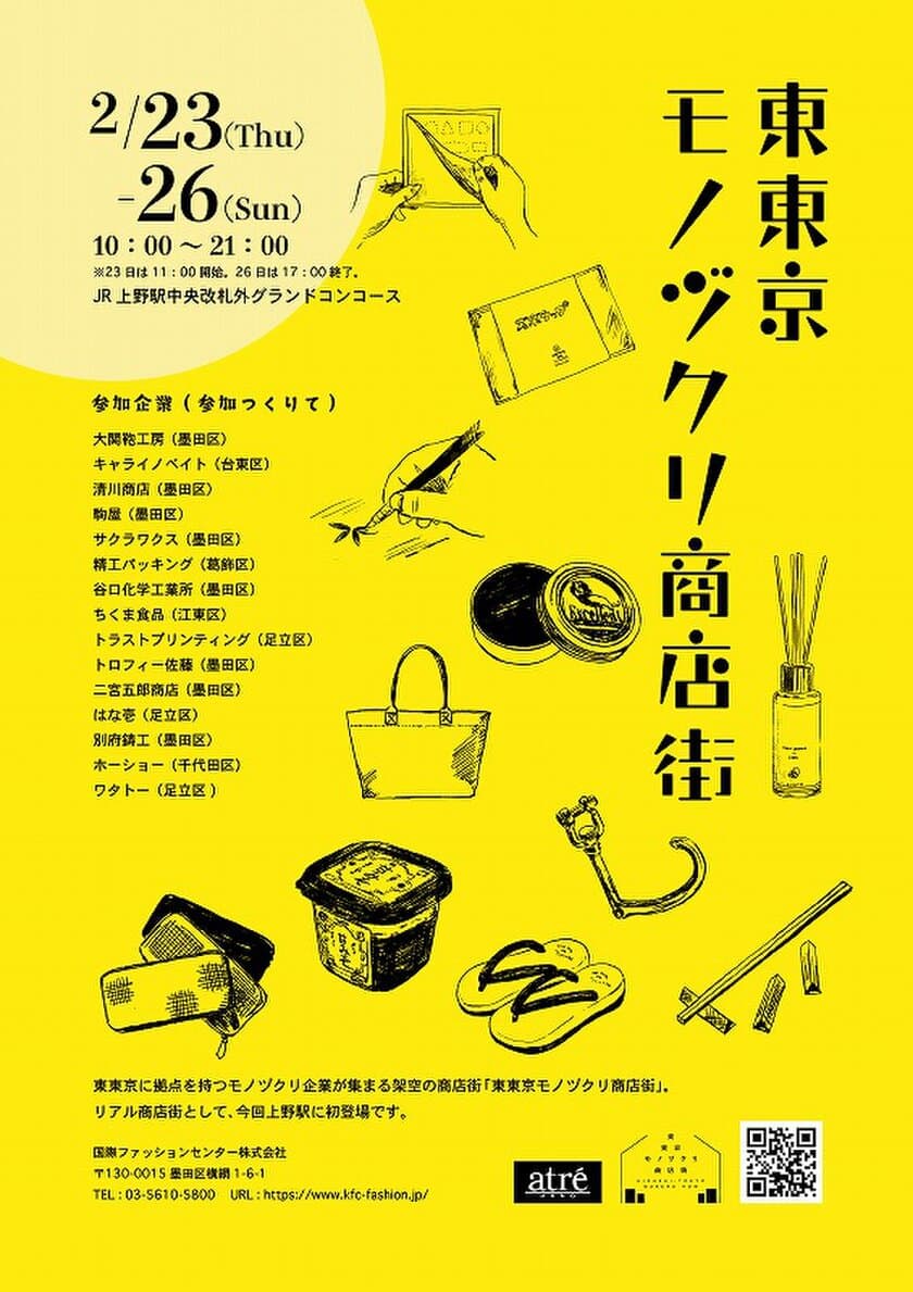 上野駅グランドコンコースで開催される
「東東京モノヅクリ商店街」に五家宝メーカーのワタトーが出店