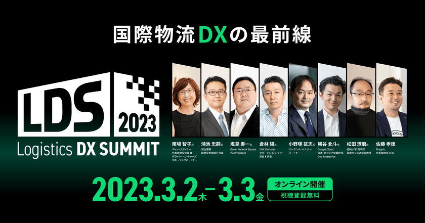 「Logistics DX SUMMIT 2023 ～国際物流DXの最前線～」　
ラピュタロボティクスの代表取締役CEOが3月3日に登壇