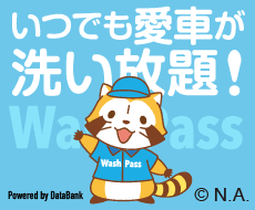 いつでも愛車が洗い放題