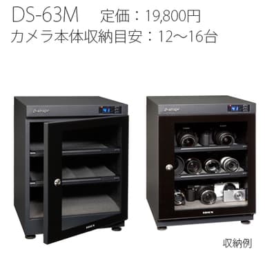 デジタル防湿保管庫「DS-63M」