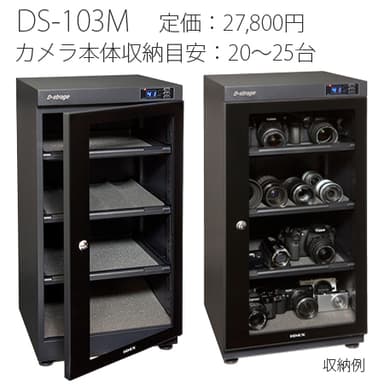 デジタル防湿保管庫「DS-103M」