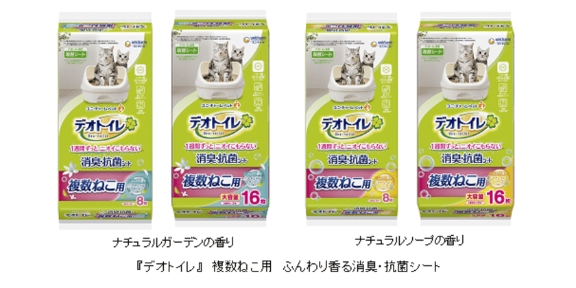 『デオトイレ』 複数ねこ用 消臭・抗菌シートから
“ナチュラルガーデンの香り”　“ナチュラルソープの香り”を
新発売