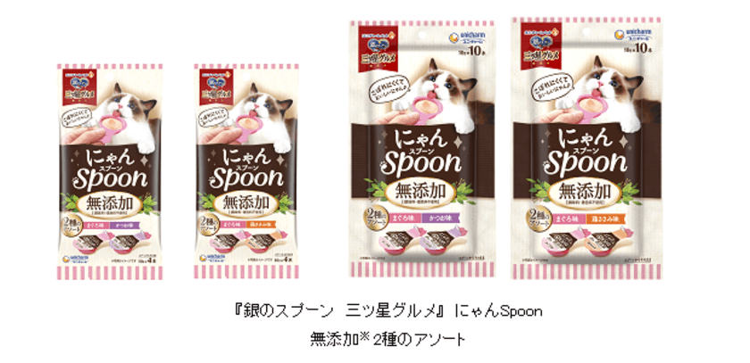 『銀のスプーン 三ツ星グルメ』にゃんSpoon
“無添加※タイプ”を新発売