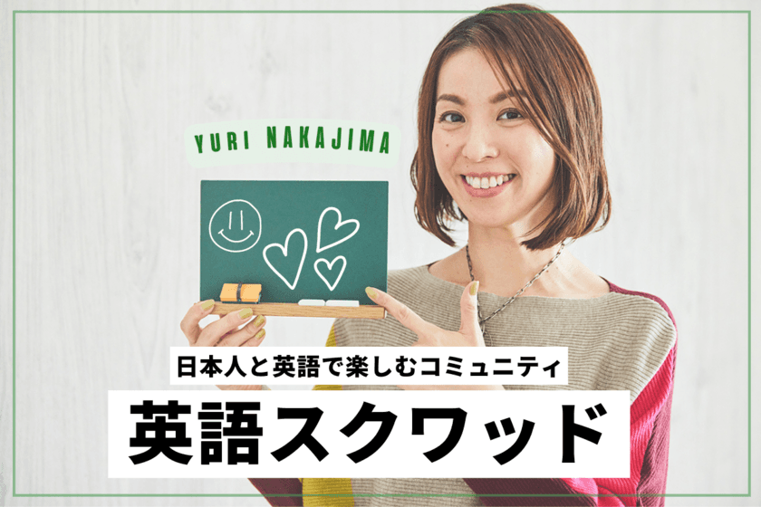 3万円相当の見放題動画とオンラインイベントで
英語学習を楽しく継続できるオンラインコミュニティ開設