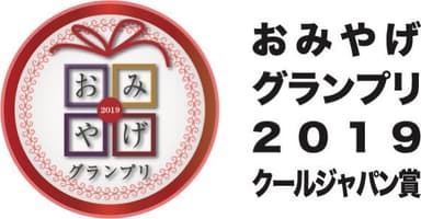 おみやげグランプリ2019　クールデザイン賞受賞