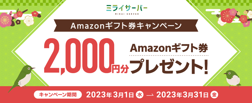 Unix系ホスティングサービス「ミライサーバー」が
“Amazonギフト券キャンペーン”を3月1日～3月31日に実施！