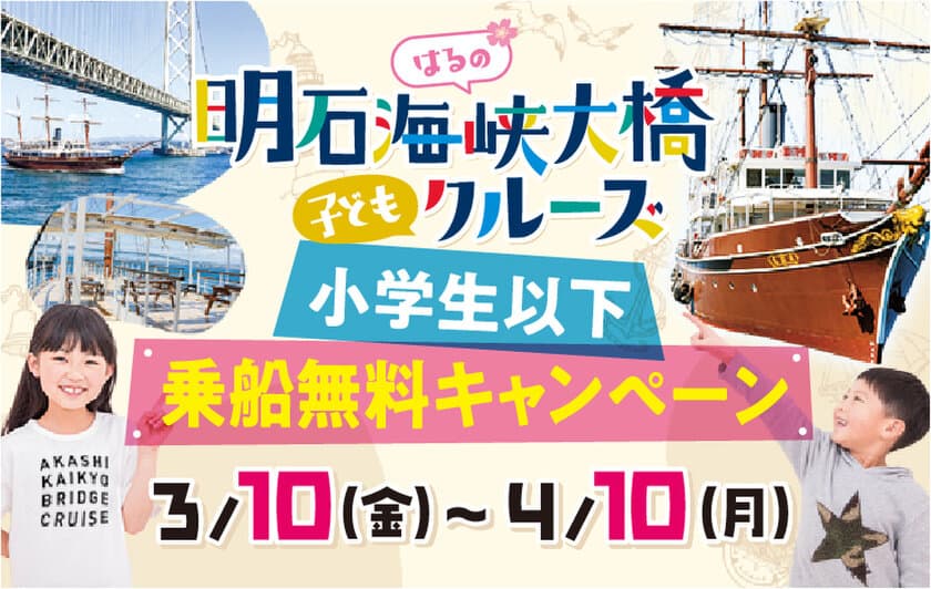 ここでしかできない体験を子どもたちへ　
3月10日より小学生以下乗船無料　
淡路島西海岸を明石海峡大橋クルーズで