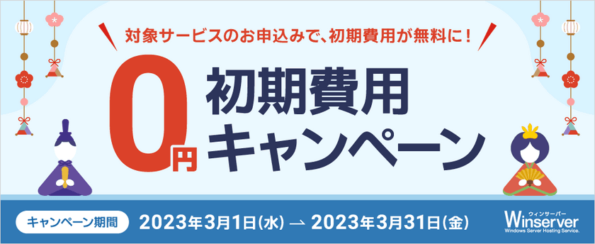 Windowsサーバー専門のホスティングサービス「Winserver」が
“初期費用0円キャンペーン”を2023年3月1日～3月31日に実施！