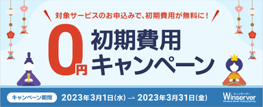 初期費用0円キャンペーン