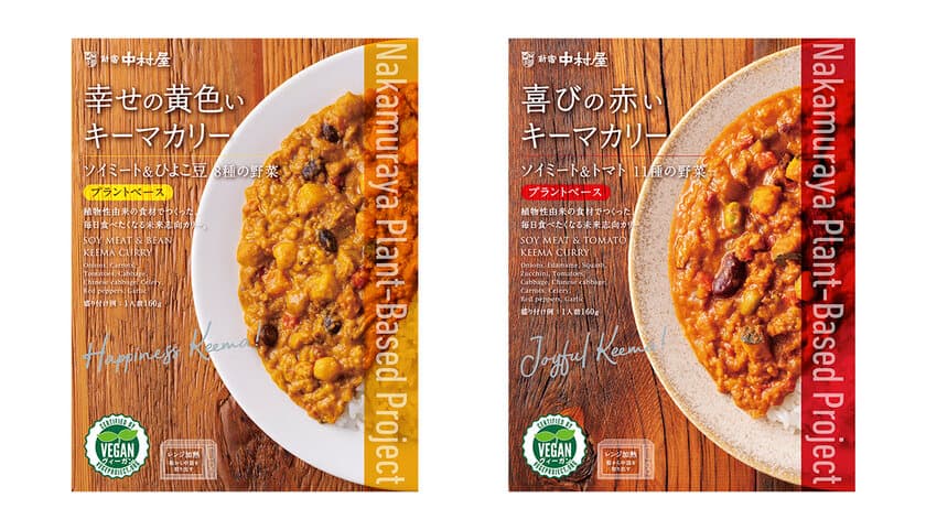 植物由来の食材で作った毎日食べたくなるレトルトカレーの新シリーズ
「中村屋プラントベースプロジェクト」＜幸せの黄色いキーマカリー　ソイミート＆ひよこ豆8種の野菜＞・＜喜びの赤いキーマカリー　ソイミート＆トマト11種の野菜」＞2023年2月20日（月）発売
