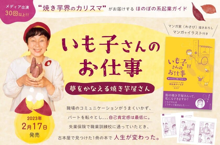 書籍『いも子さんのお仕事～夢をかなえる焼き芋屋さん～』
2月17日に販売開始！
人づきあいが苦手で職場を転々としていたどん底の生活から、
月商100万円の焼き芋屋さんになるまでのドタバタ開業物語