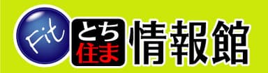 とち住ま情報館　ロゴ