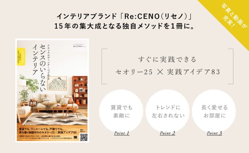 京都発のインテリアブランド「Re:CENO」、
お部屋作りの独自理論をまとめた初の著書
「ナチュラルヴィンテージで作る センスのいらないインテリア 
プロが教えるセオリー＆アイデア」を2/24発売