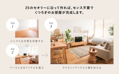 25のセオリーでくつろぎ部屋作りに