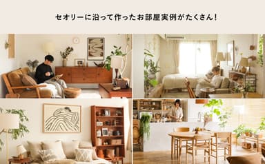 セオリーに沿った部屋実例がたくさん