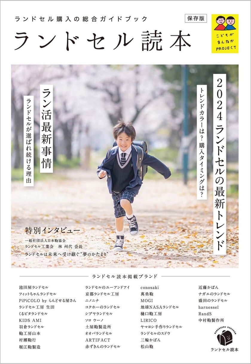 ランドセル選びを応援する総合ガイドブック
「ランドセル読本」を全私立幼稚園 約8,000園で配布