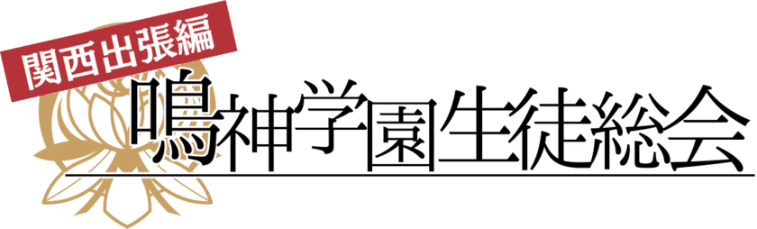 飯島 多紀哉氏による「アパシー」シリーズファンイベント
「鳴神学園生徒総会　関西出張編」大阪・梅田で3月25日開催！