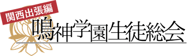 鳴神学園生徒総会　関西出張編　ロゴ