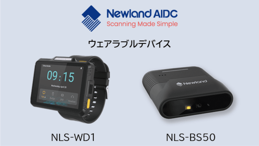 株式会社ビジコム × Newland AIDC
製造業や物流業で大注目のウェアラブルデバイスを発売