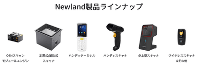 Newland製品ラインナップ