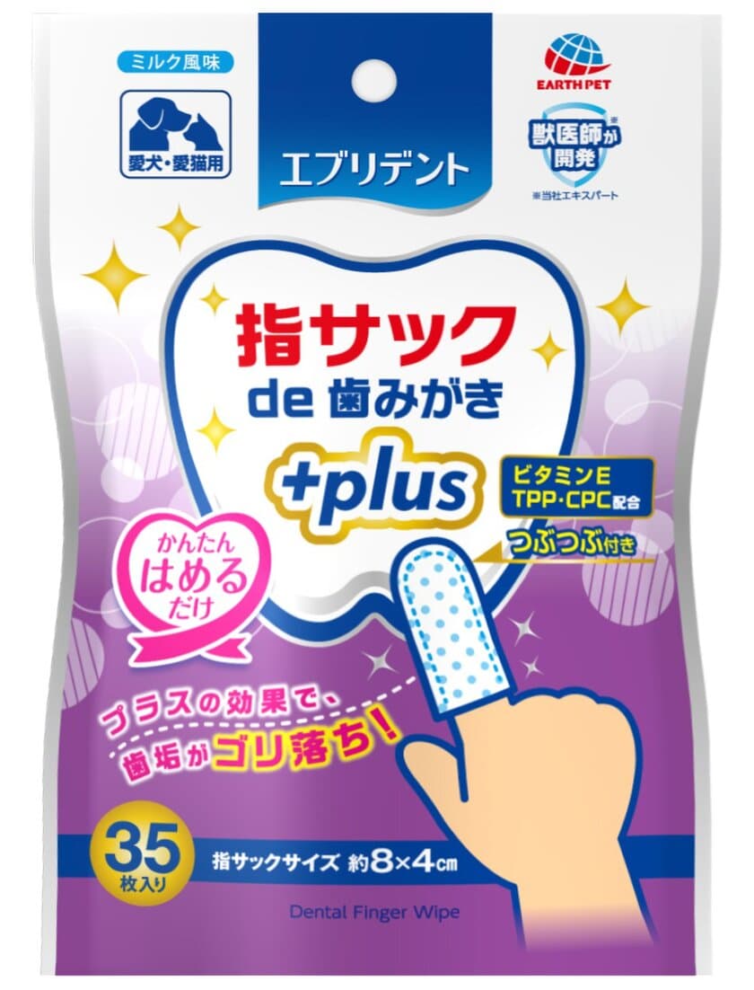 かんたん　指にはめるだけ！プラスの効果で歯垢がゴリ落ち
　「エブリデント 指サックde歯みがきプラス」発売
　部分ケアの指サックシートも同時発売