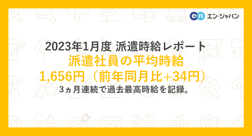 2023年1月度 派遣社員の平均時給は1,656円
3ヵ月連続で過去最高時給を記録。