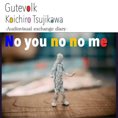 音と映像の交換日記“No you no no me”