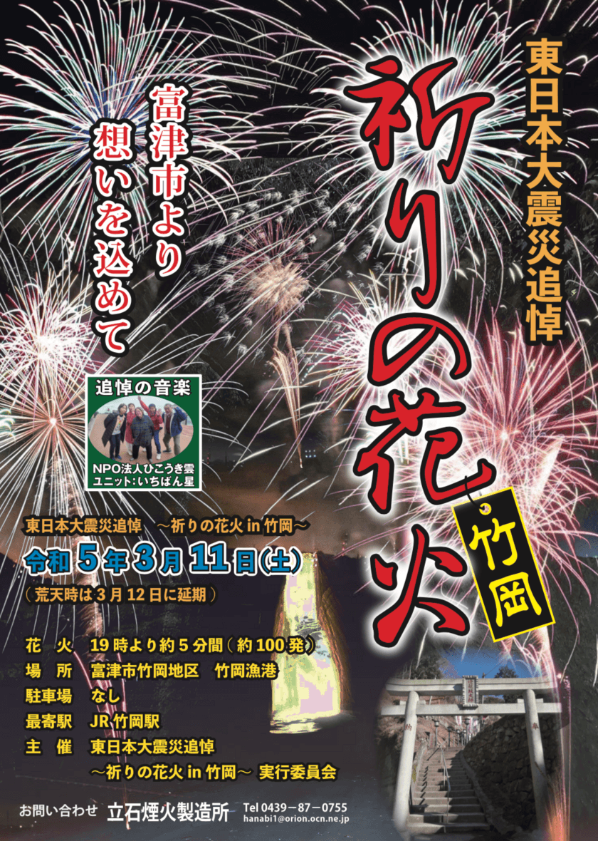 「東日本大震災追悼～祈りの花火in竹岡～」を
富津市にて3月11日に開催