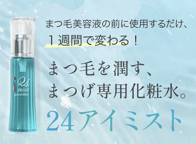 まつ毛を潤すまつ毛専用化粧水24アイミスト