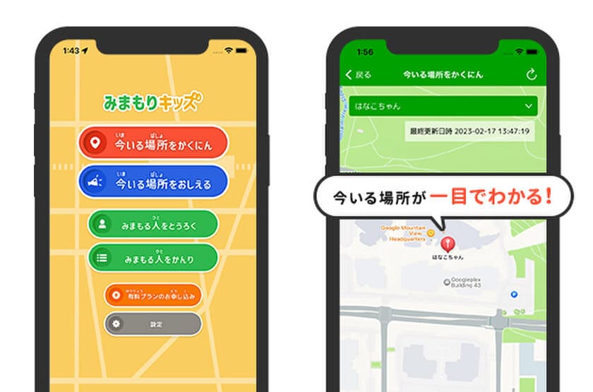 メールアドレス・会員登録不要！スマホを持つお子さまの
見守りアプリ「みまもりキッズ」をリリース