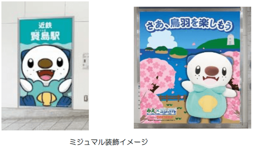 賢島駅と鳥羽駅に新たなミジュマルのフォトスポットが
登場します！