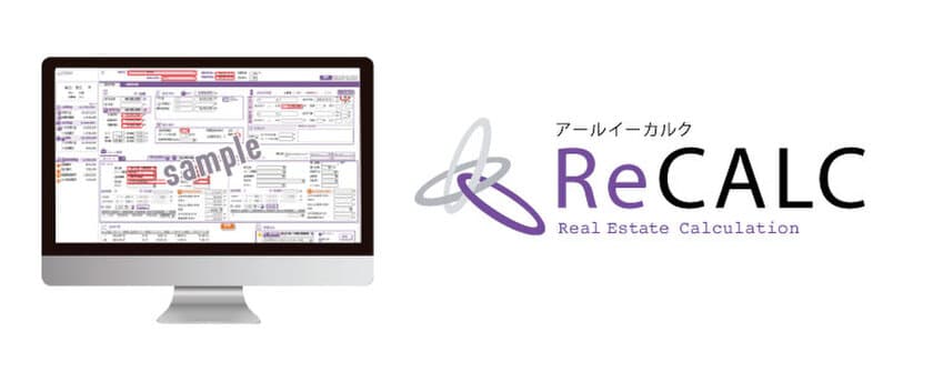 新築住宅販売用の住宅購入資金計算システム
「ReCALC(アールイーカルク)」バージョンアップに着手