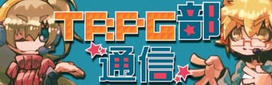 「TRPG部通信」イメージ画像