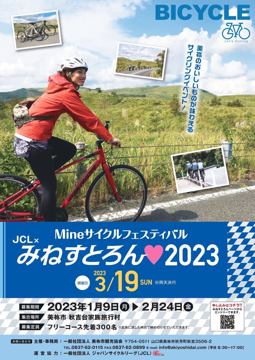 山口県美祢市の「秋吉台」の魅力をサイクリングで堪能！
イベント『みねすとろん 2023』が3月19日に開催