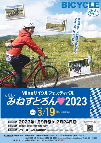 「みねすとろん 2023」チラシ