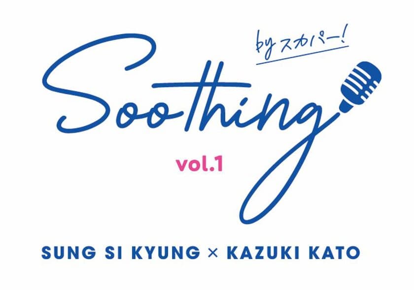 スカパー！が3月9日(木)豊洲PITで開催する新イベント！
「Soothing by スカパー！ vol.1」
ソン・シギョン×加藤和樹　
唯一無二の歌声を持つアーティスト同士の夢の共演が決定！