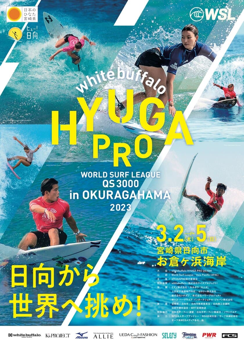 宮崎県日向市で開催される4年ぶりのWSL公認大会開催！
「WSL QS3000 whitebuffalo HYUGA PRO」
2023年3月2日～5日に実施