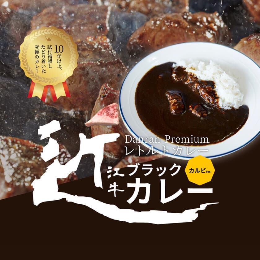 近江牛のカルビとモモを贅沢に50gも使用したレトルトカレー
「近江牛ブラックカレー」を2/20に通常販売を開始！