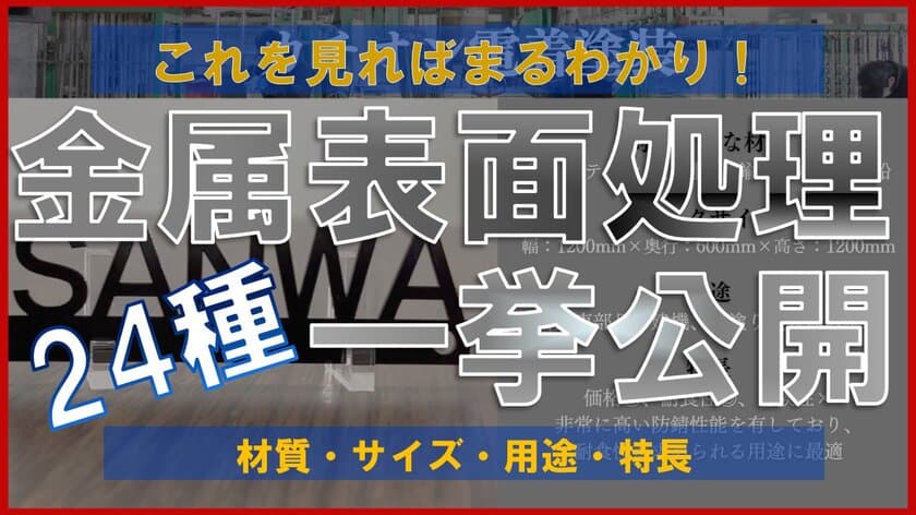 三和鍍金公式YouTubeチャンネルで
表面処理24種の比較動画が大好評！
コロナ禍でもめっきのリアルを体感できるコンテンツ