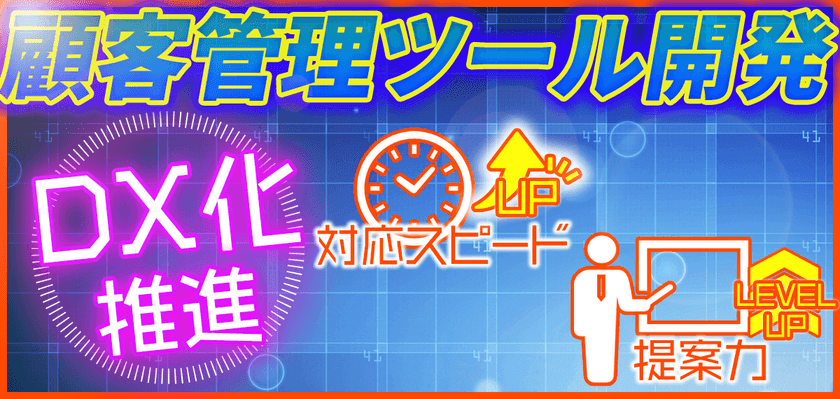 三和鍍金が顧客管理ツール開発でDX化を実現！
少人数の町工場が目指す案件対応力の最大化