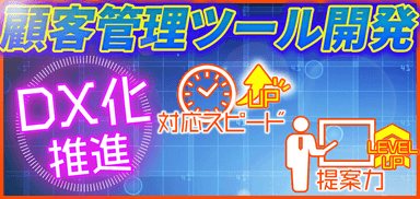 町工場に適したDX化を推進