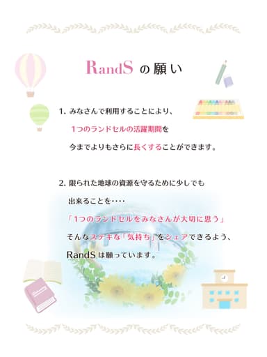 RandSの願い