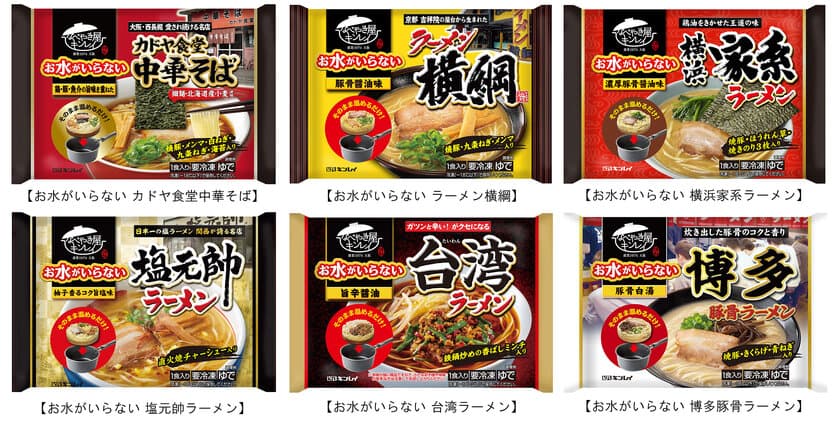 出荷価格を据え置き、品質向上に挑戦！
「お水がいらない」シリーズ ラーメン6品をリニューアル
　2023年2月20日(月)新発売