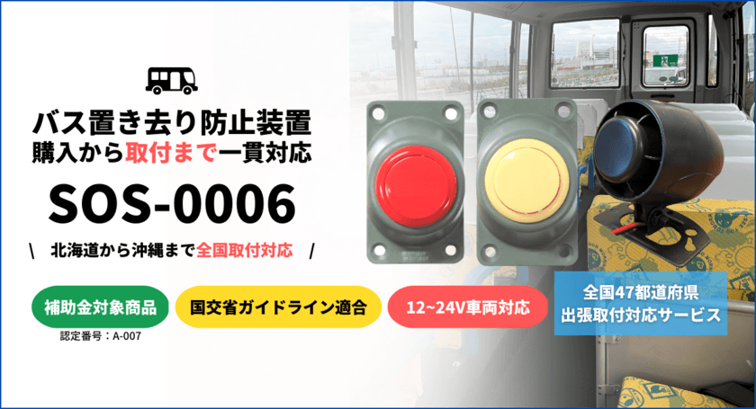 TCIの送迎バス置き去り防止装置「SOS-0006」が、
送迎用バスの置き去り防止を支援する安全装置のリストに掲載決定
　ガイドライン適合製品として2月15日から出荷可能