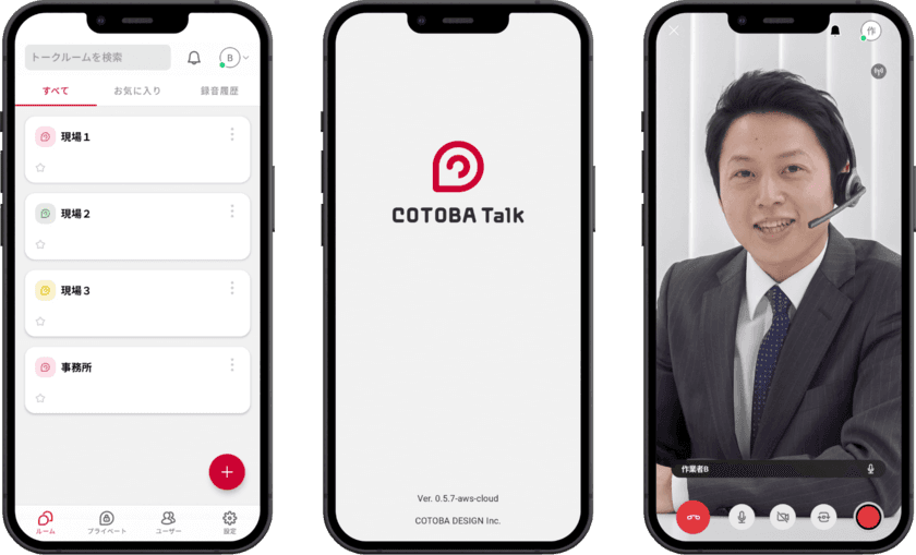 低遅延で映像付きグループ通話ができる「COTOBA Talk」、
2月21日に新機能をリリース